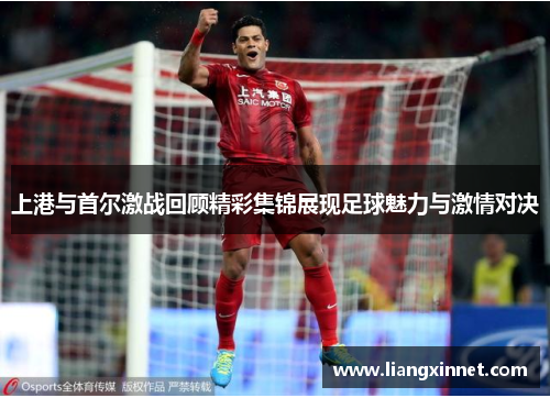 上港与首尔激战回顾精彩集锦展现足球魅力与激情对决