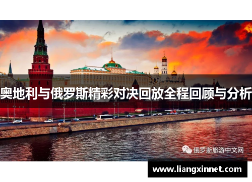 奥地利与俄罗斯精彩对决回放全程回顾与分析