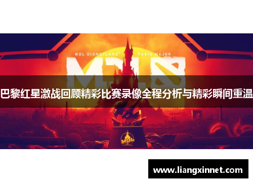 巴黎红星激战回顾精彩比赛录像全程分析与精彩瞬间重温