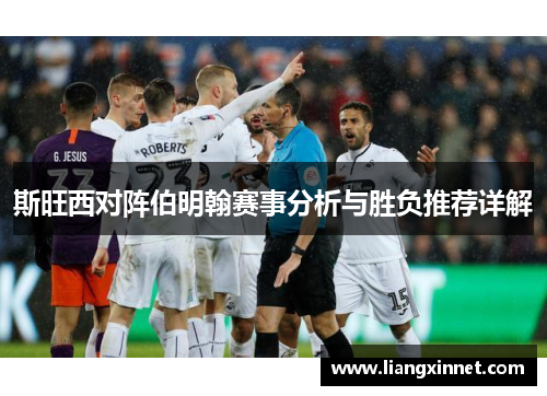 斯旺西对阵伯明翰赛事分析与胜负推荐详解