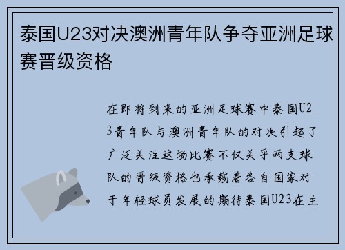 泰国U23对决澳洲青年队争夺亚洲足球赛晋级资格