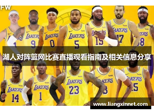 湖人对阵篮网比赛直播观看指南及相关信息分享