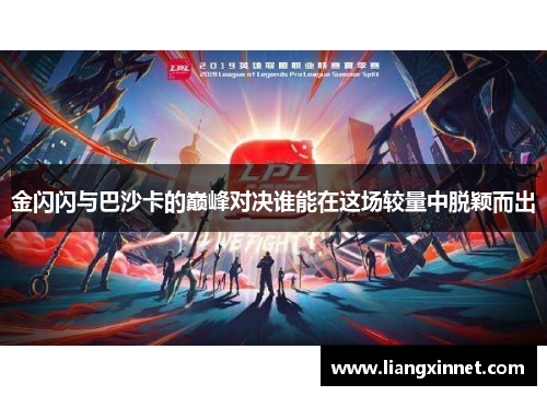金闪闪与巴沙卡的巅峰对决谁能在这场较量中脱颖而出
