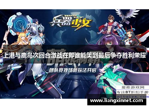 上港与鹿岛次回合激战在即谁能笑到最后争夺胜利荣耀