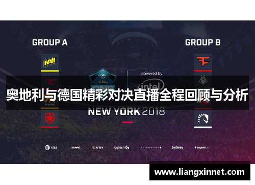 奥地利与德国精彩对决直播全程回顾与分析