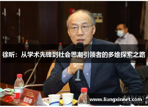 徐昕：从学术先锋到社会思潮引领者的多维探索之路