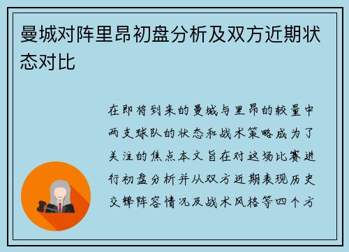 曼城对阵里昂初盘分析及双方近期状态对比