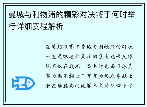 曼城与利物浦的精彩对决将于何时举行详细赛程解析