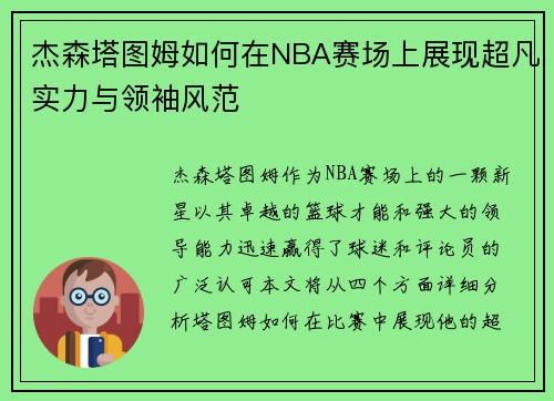 杰森塔图姆如何在NBA赛场上展现超凡实力与领袖风范