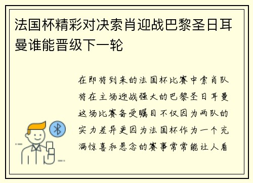 法国杯精彩对决索肖迎战巴黎圣日耳曼谁能晋级下一轮