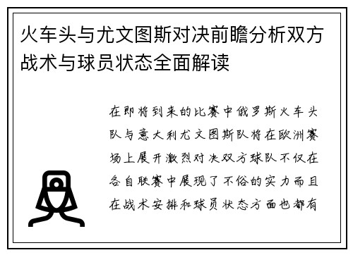 火车头与尤文图斯对决前瞻分析双方战术与球员状态全面解读