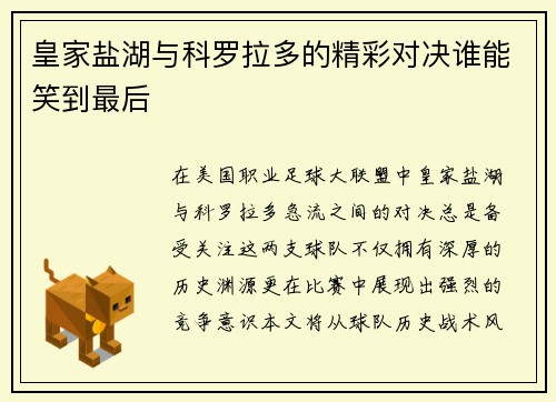 皇家盐湖与科罗拉多的精彩对决谁能笑到最后