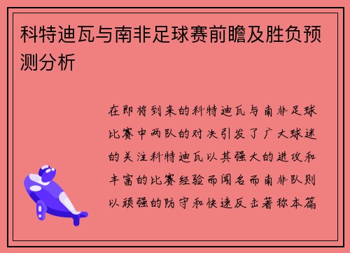 科特迪瓦与南非足球赛前瞻及胜负预测分析