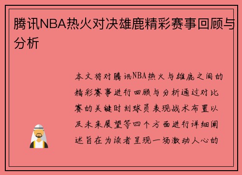 腾讯NBA热火对决雄鹿精彩赛事回顾与分析