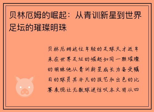 贝林厄姆的崛起：从青训新星到世界足坛的璀璨明珠