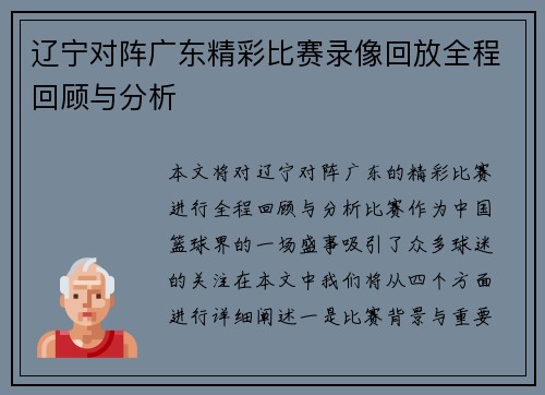 辽宁对阵广东精彩比赛录像回放全程回顾与分析