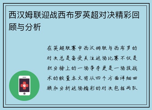 西汉姆联迎战西布罗英超对决精彩回顾与分析