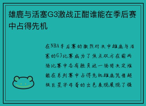 雄鹿与活塞G3激战正酣谁能在季后赛中占得先机