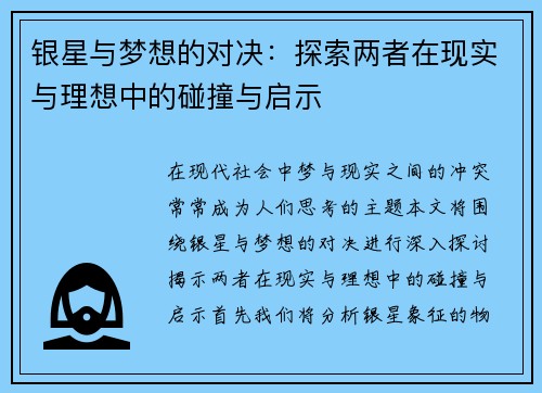 银星与梦想的对决：探索两者在现实与理想中的碰撞与启示